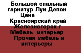 Большой спальный гарнитур Луи Депон › Цена ­ 90 000 - Красноярский край, Железногорск г. Мебель, интерьер » Прочая мебель и интерьеры   